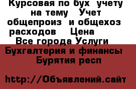 Курсовая по бух. учету на тему: “Учет общепроиз. и общехоз. расходов“ › Цена ­ 500 - Все города Услуги » Бухгалтерия и финансы   . Бурятия респ.